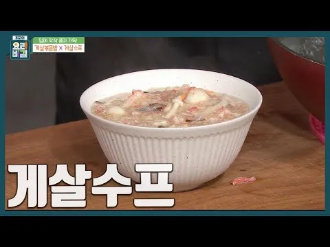 게살수프