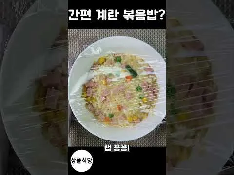 전자레인지 계란 볶음밥