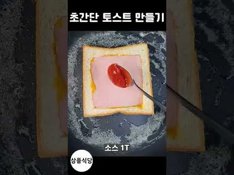 초간단 토스트