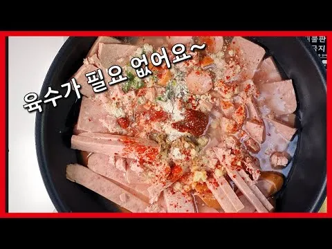육수 없이 만드는 초간단 부대찌개