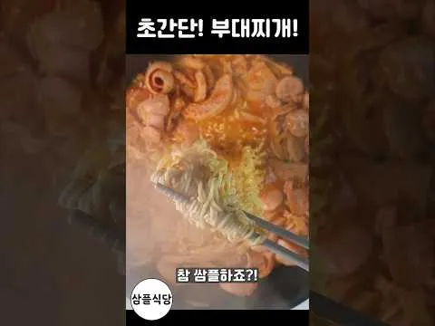 간편 부대찌개
