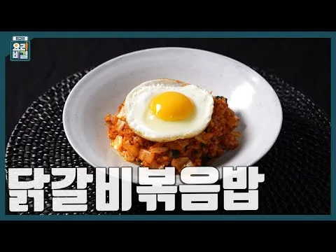 닭갈비볶음밥