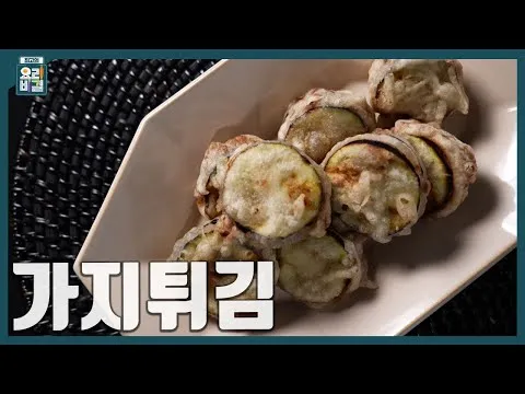 가지튀김