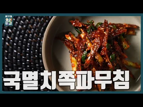 국멸치쪽파무침