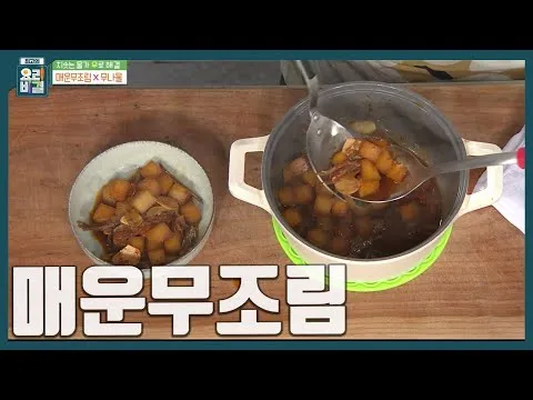 매운무조림