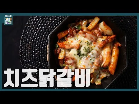치즈닭갈비