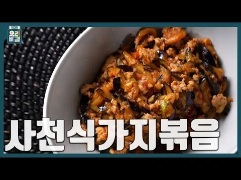 사천식가지볶음