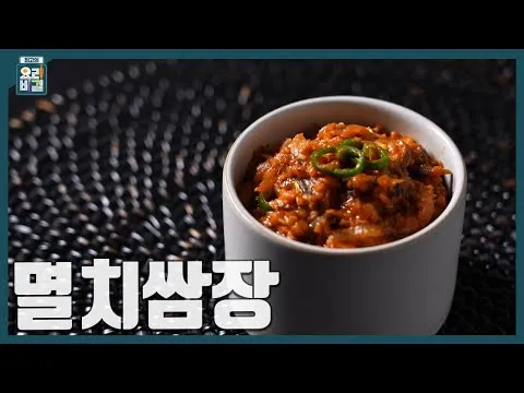 멸치쌈장