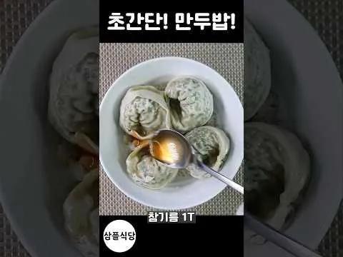 전자레인지 만두밥