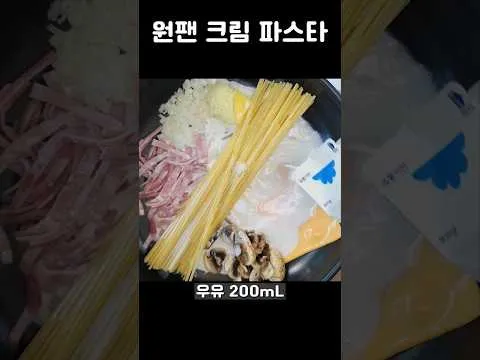 원팬 크림파스타