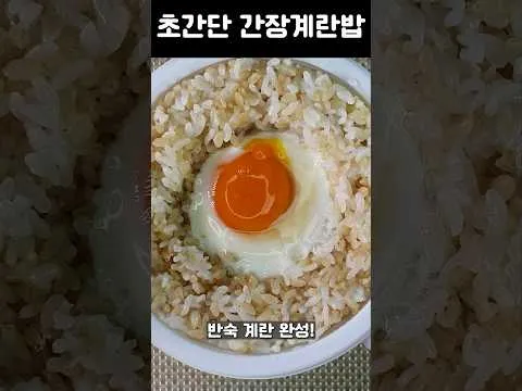 간장계란밥