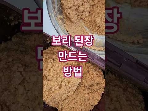 보리된장