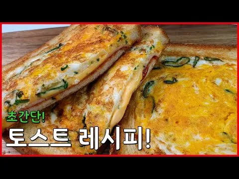 간편 계란 햄 치즈 토스트