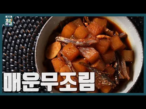 매운무조림