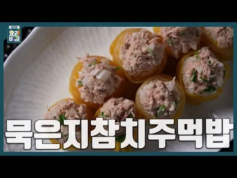 묵은지참치주먹밥