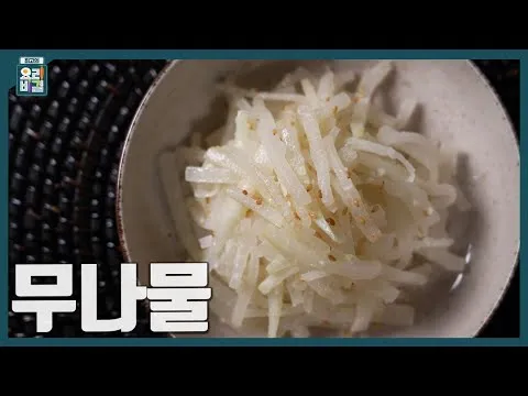 무나물