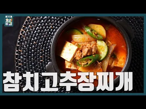 참치고추장찌개