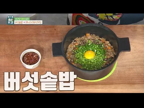 버섯솥밥