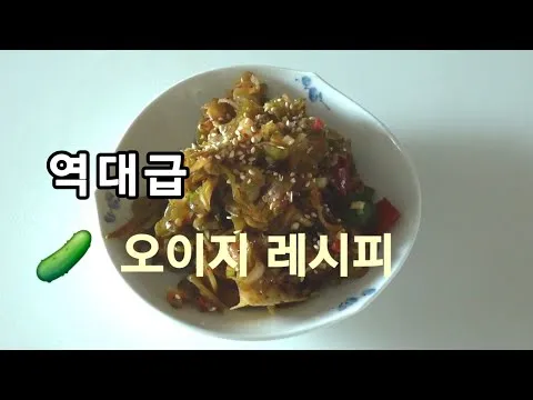 오이지무침