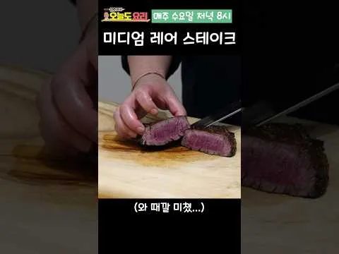 미디엄 레어 스테이크