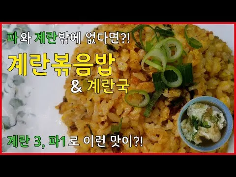 계란볶음밥과 계란국