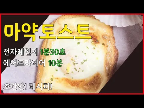 마약토스트
