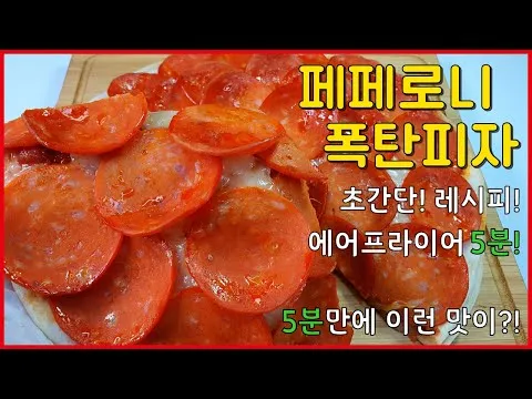 또띠아 페페로니 피자