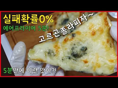 고르곤졸라 피자