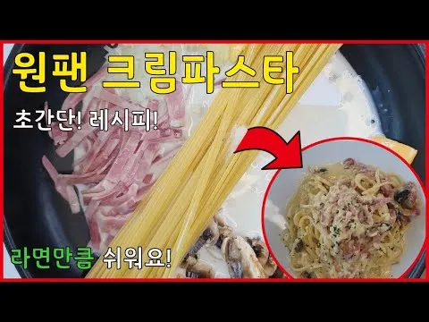 원팬 크림파스타