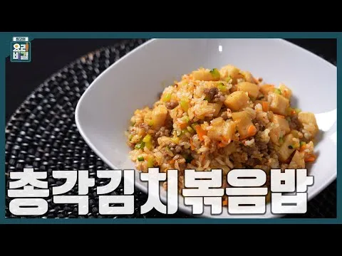 총각김치볶음밥
