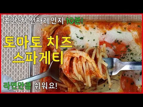 전자레인지 토마토 치즈 스파게티