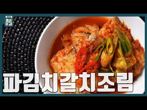 파김치갈치조림