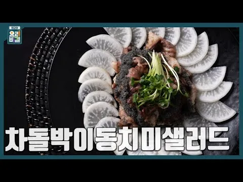 차돌박이 동치미 샐러드