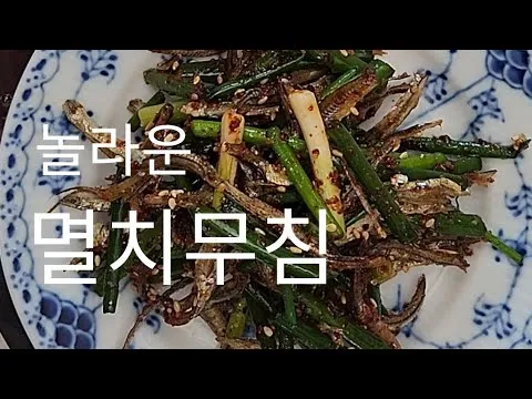 멸치무침