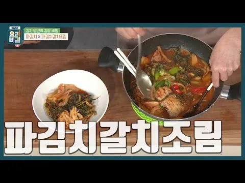 파김치갈치조림