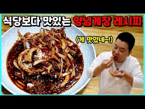 양념게장