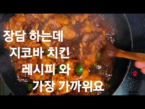 지코바 치킨