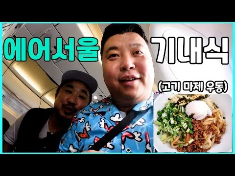 기내식 우동
