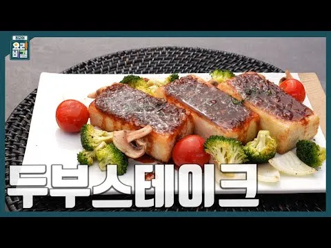 두부스테이크