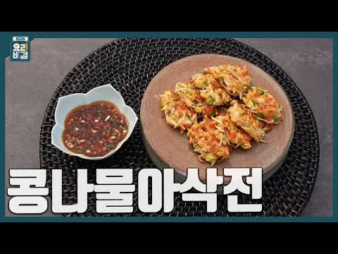 콩나물아삭전