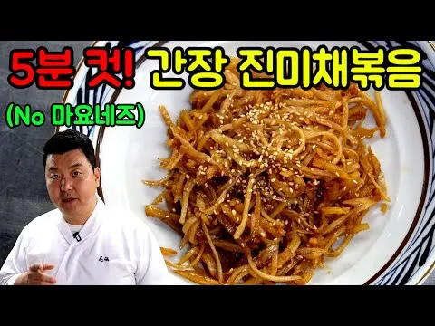 간장 진미채볶음
