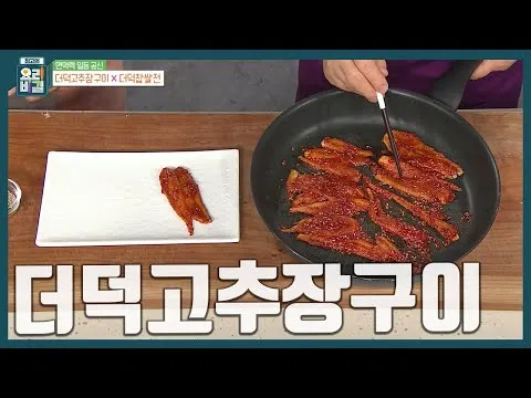그릴 더덕고추장구이
