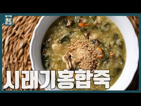 시래기홍합죽