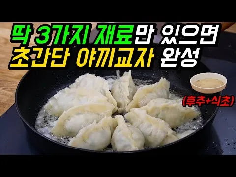 야끼교자