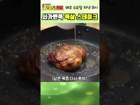 목살 스테이크