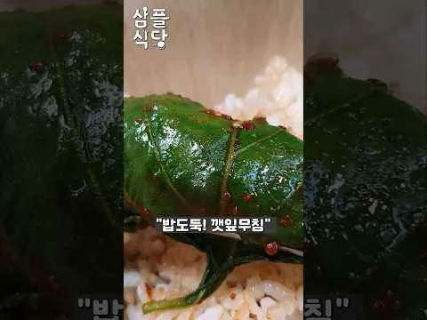 전자레인지 깻잎무침