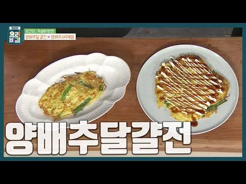 양배추달걀전