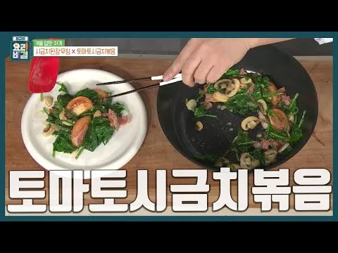 토마토시금치볶음