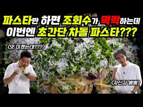 차돌 파스타