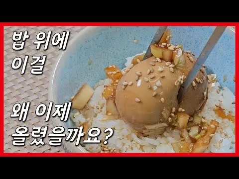 간장 계란장